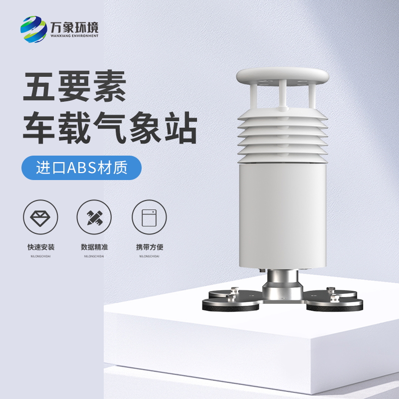 ??車載氣象站——說走就走的氣象站