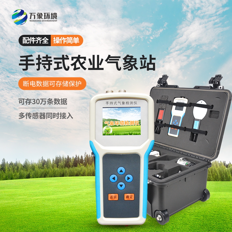 ??手持農(nóng)業(yè)環(huán)境監(jiān)測(cè)儀讓農(nóng)業(yè)種植不再“看天吃飯”