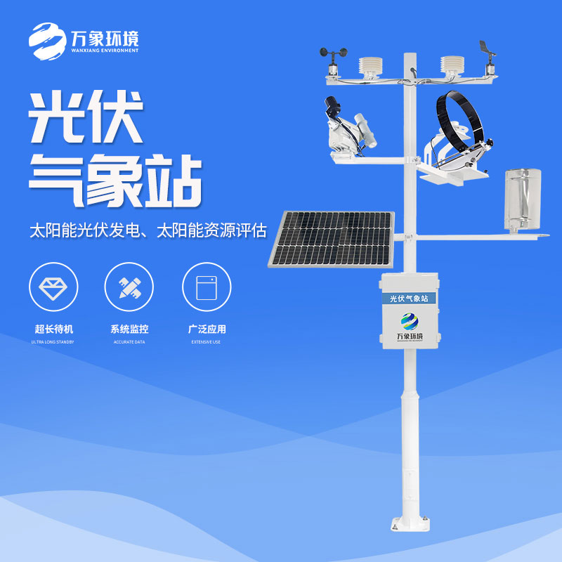 光伏電站環境監測系統 光伏電站環境監測系統