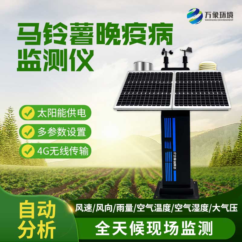 ??馬鈴薯晚疫病測報儀及時預報晚疫病防治適期