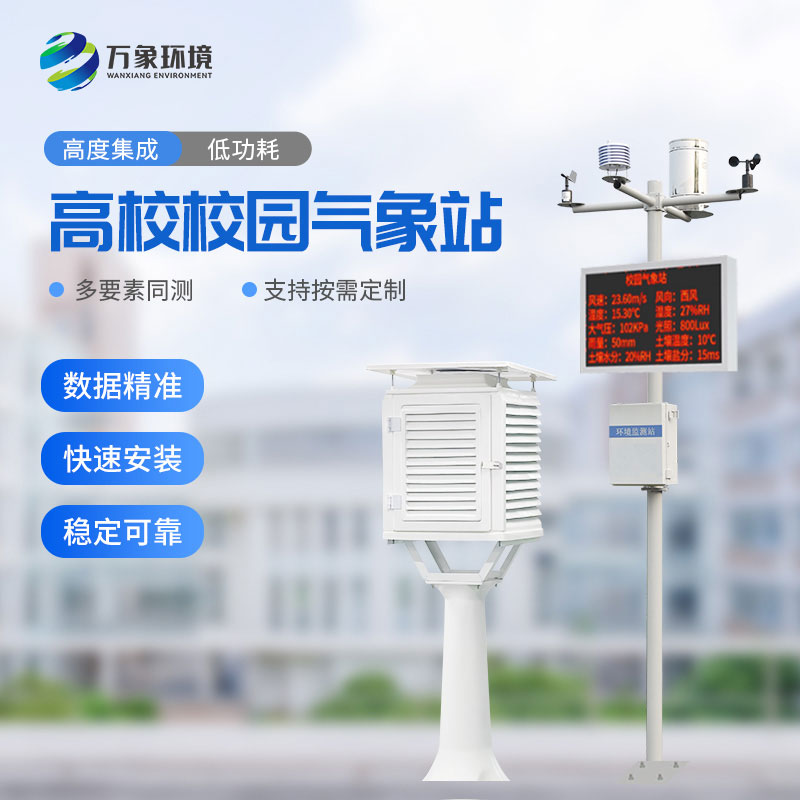 ??數(shù)字校園氣象站設備：實踐探索，寓教于樂