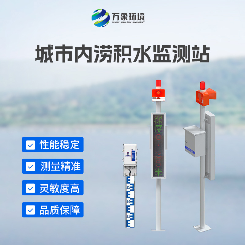 ??地埋式水位監(jiān)測(cè)設(shè)備：智能預(yù)警，提前布局防澇防線