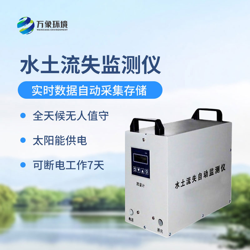 ??徑流場水土流失自動監測系統可以帶來什么？