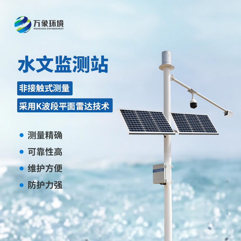水位雨量流速流量自動化監(jiān)測設備
