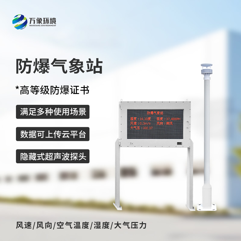 ??安裝化工廠防爆氣象站對于危險場所的意義是什么？