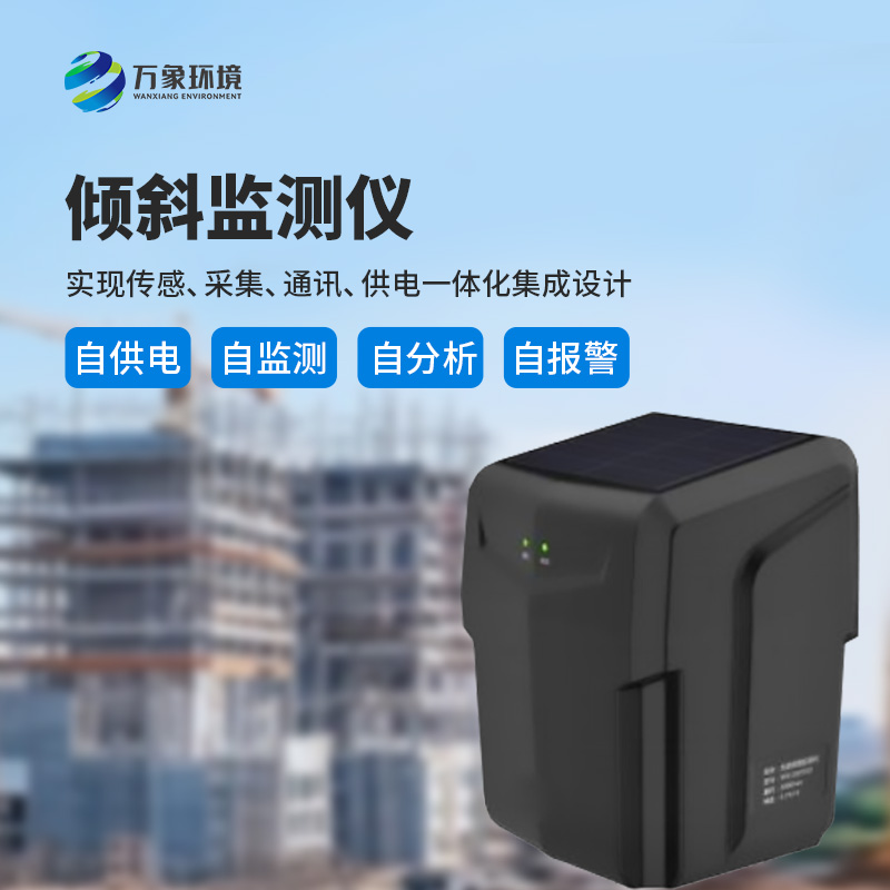 ??建筑傾斜監(jiān)測儀適用于地質(zhì)災(zāi)害智能化及普適型監(jiān)測、預(yù)警