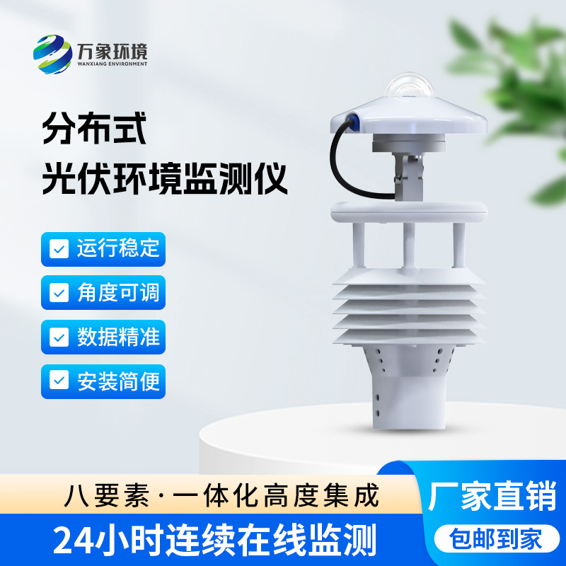 ??分布式光伏環境監測儀對于光伏發電環境有什么幫助？