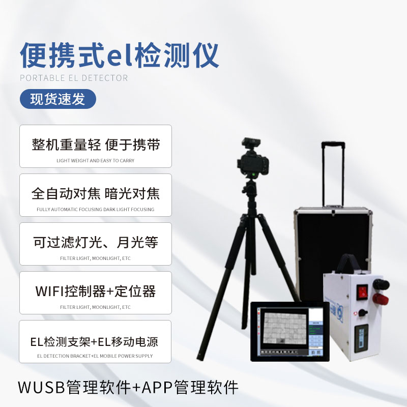 ??el相機檢測儀：品質控制與質量評估的得力助手