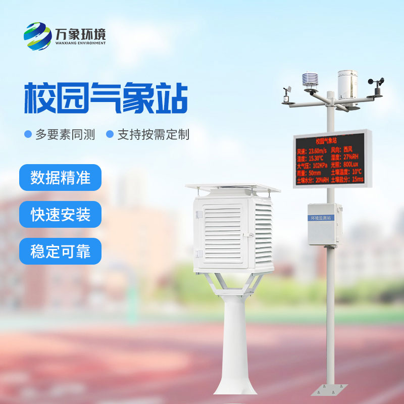 ??智能校園氣象站為校園帶來了什么？
