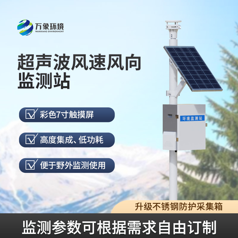 ??風速風向監測儀，利用超聲波來監測達到精準水平