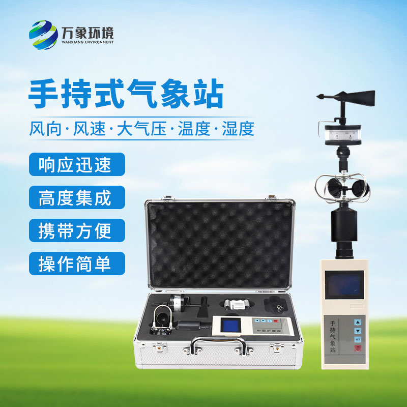 ??便攜式手持氣象站：優勢顯著，作用廣泛