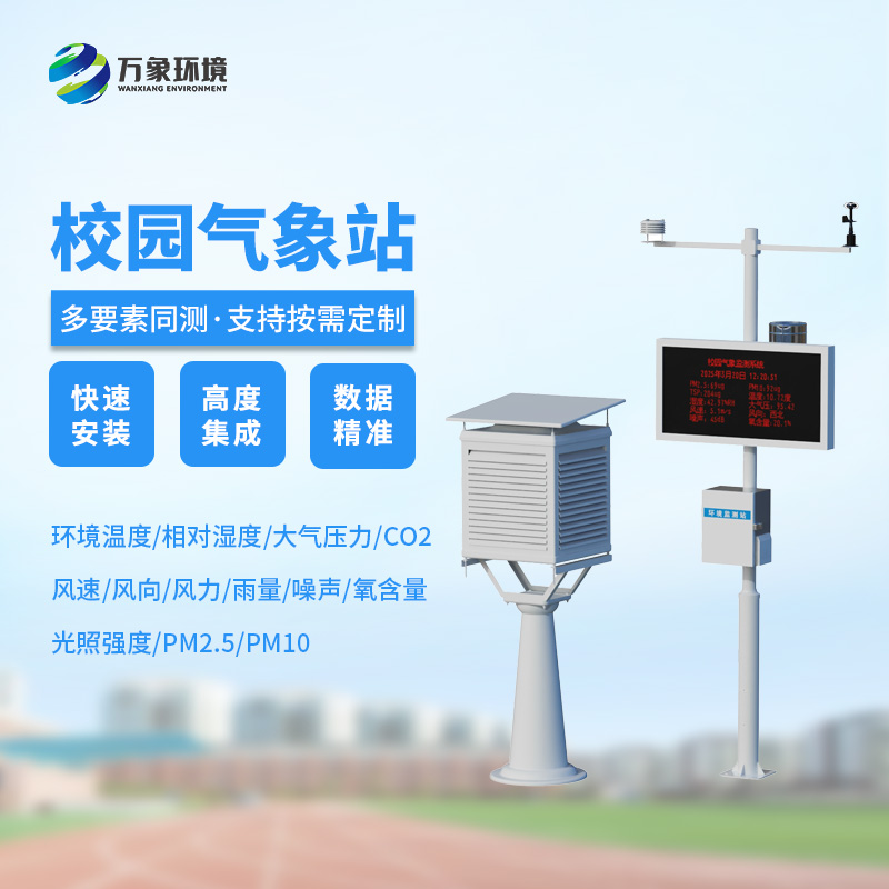 ??校園安全建設，為何不能缺少校園自動氣象觀測系統？