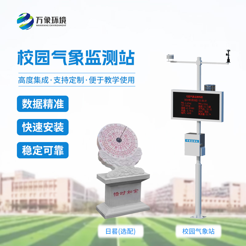 ??校園數字氣象站設備：竟有這么多功能！