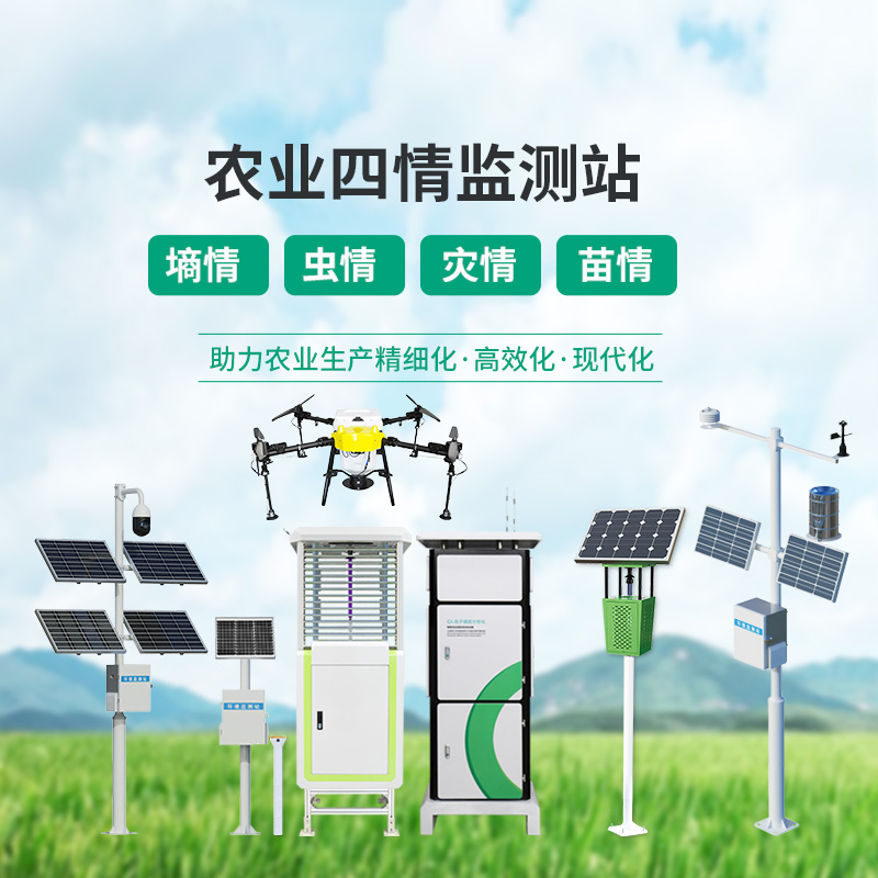 農業物聯網四情監測系統