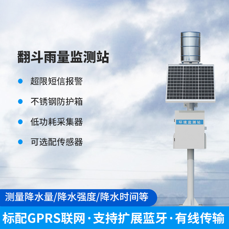 ??雨量監測儀，翻斗式的傳感器為什么備受青睞？