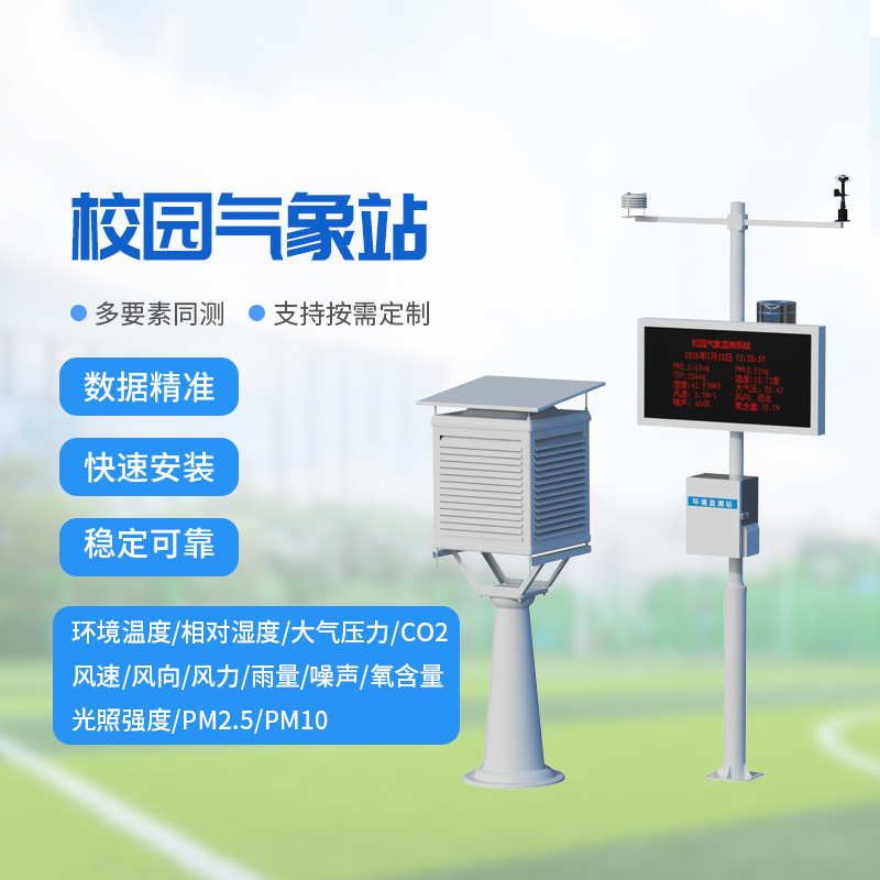 校園氣象監測系統