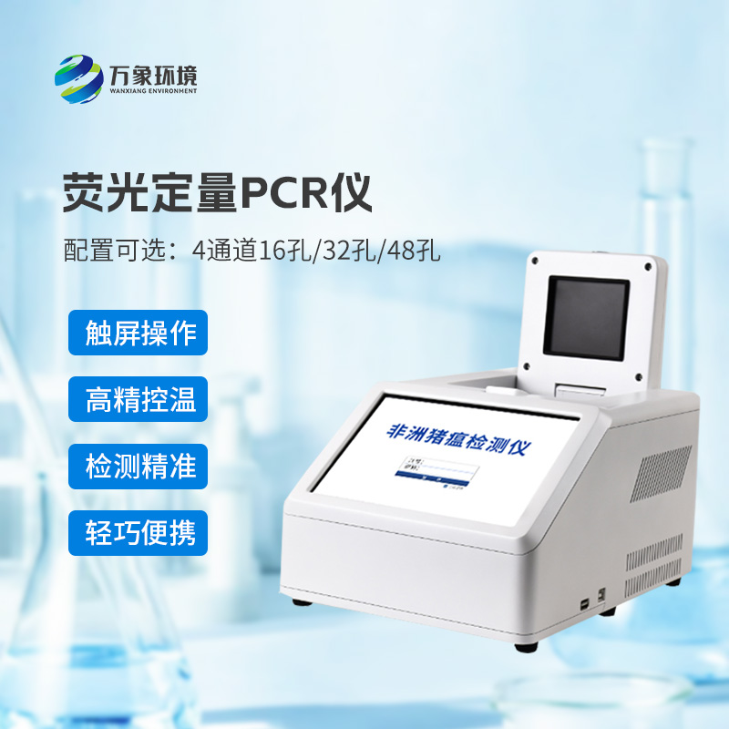 4通道48孔熒光定量PCR儀