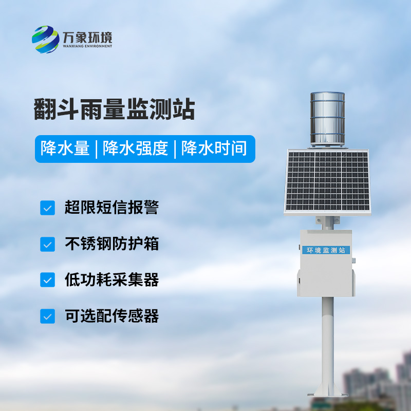 翻斗式雨水在線監(jiān)測系統(tǒng)