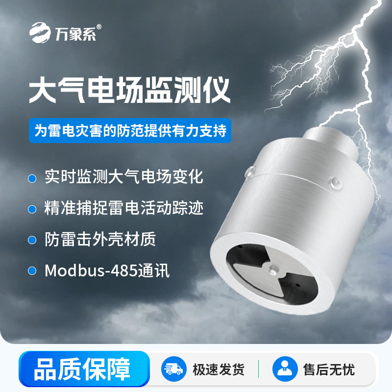 ??大氣電場(chǎng)監(jiān)測(cè)儀，能夠?qū)崟r(shí)監(jiān)測(cè)大氣中的電場(chǎng)變化，精準(zhǔn)捕捉雷電活動(dòng)的蹤跡