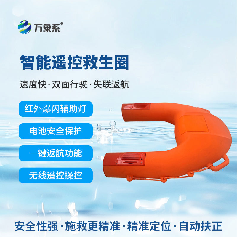 遙控救生圈