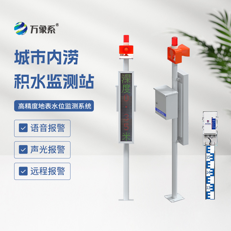 地埋式水位監(jiān)測設(shè)備