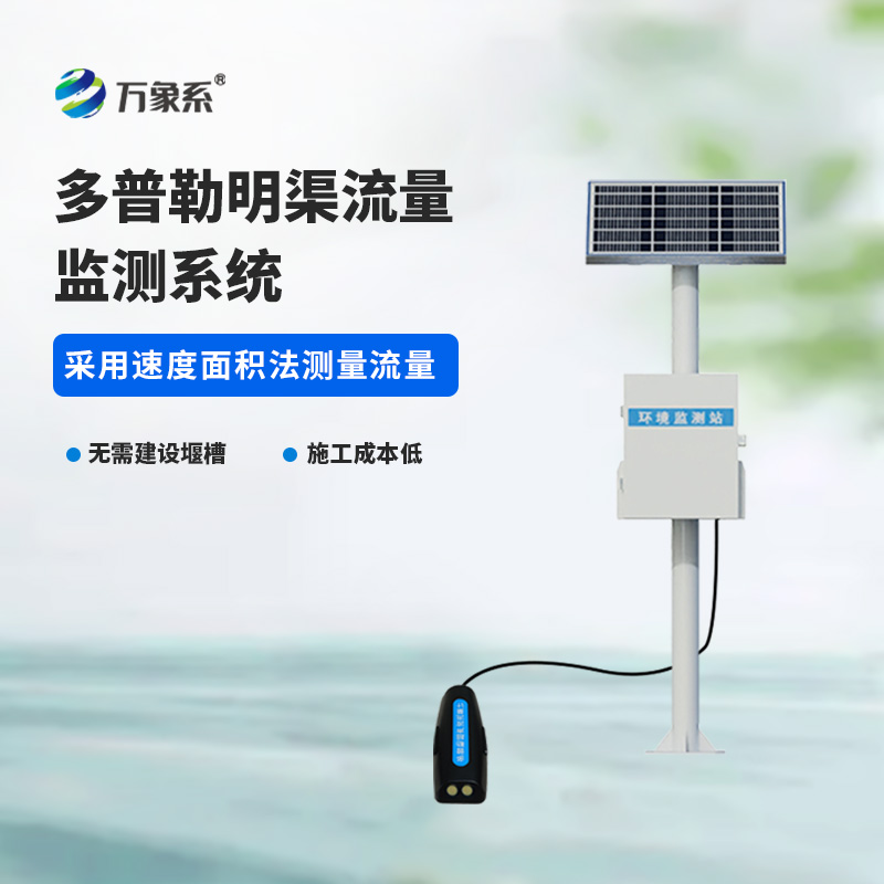 多普勒明渠流量監(jiān)測系統