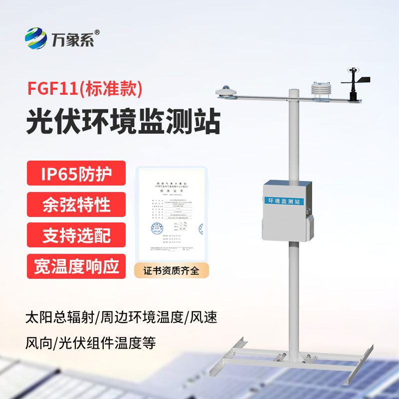 光伏發電環境監測系統