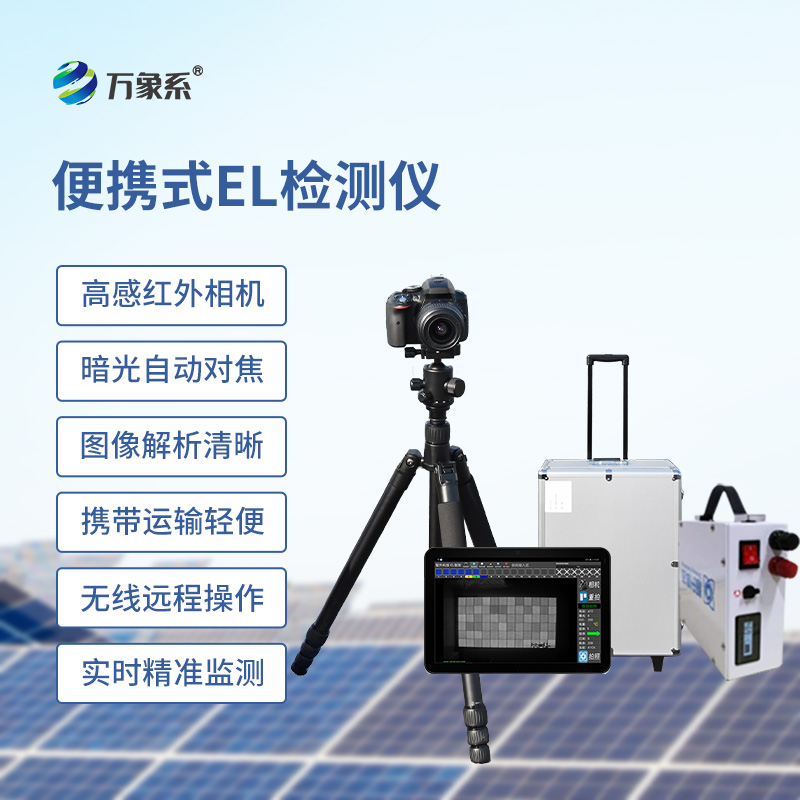 ??戶外光伏電站測試儀：el下的檢測缺陷設(shè)備