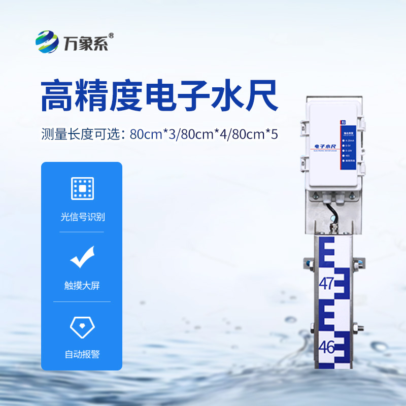 ??防汛電子水尺，在雨季非常用得上