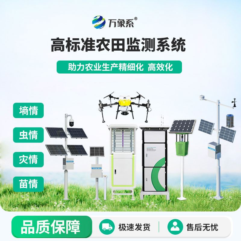 農(nóng)業(yè)四情監(jiān)測(cè)站