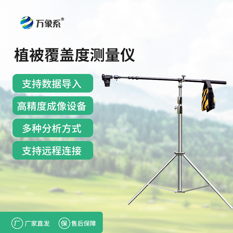 便攜式植被蓋度監測儀