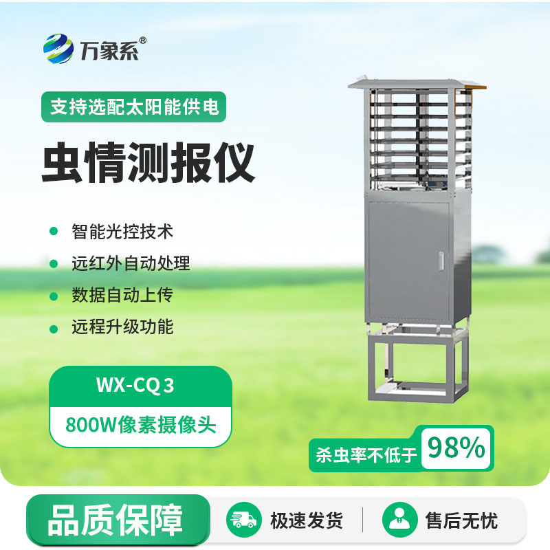蟲情監(jiān)測(cè)儀
