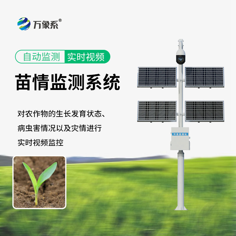 苗情生態(tài)自動(dòng)監(jiān)測(cè)系統(tǒng)