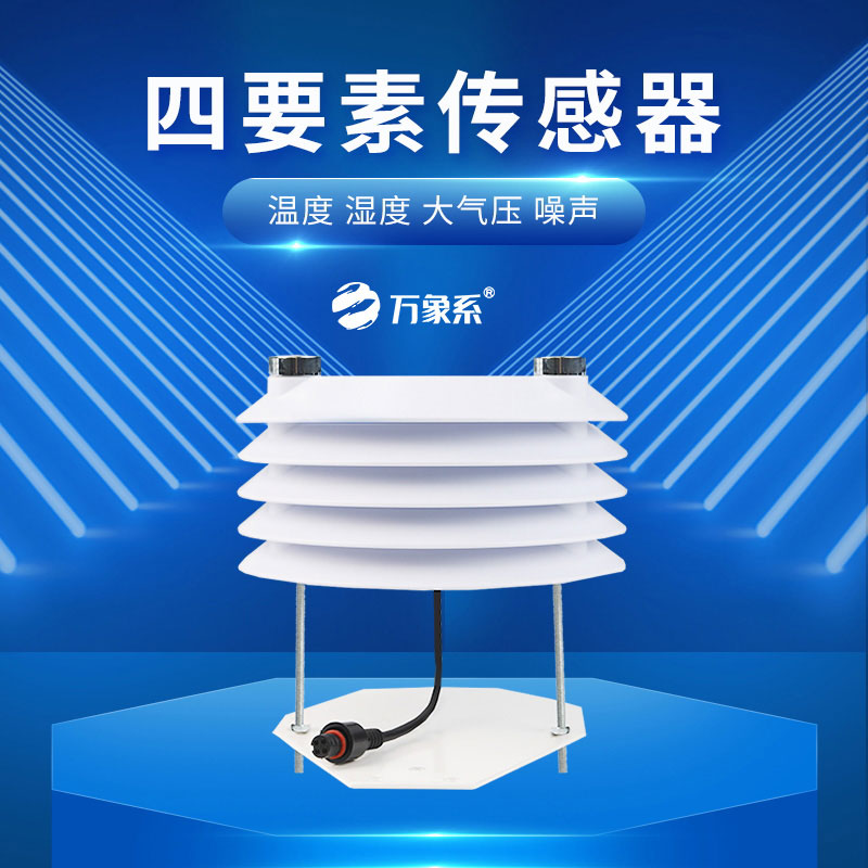 溫濕度大氣壓噪聲傳感器