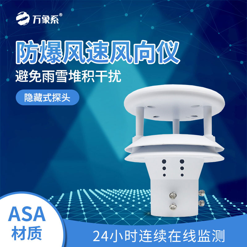 防爆超聲波風速風向儀