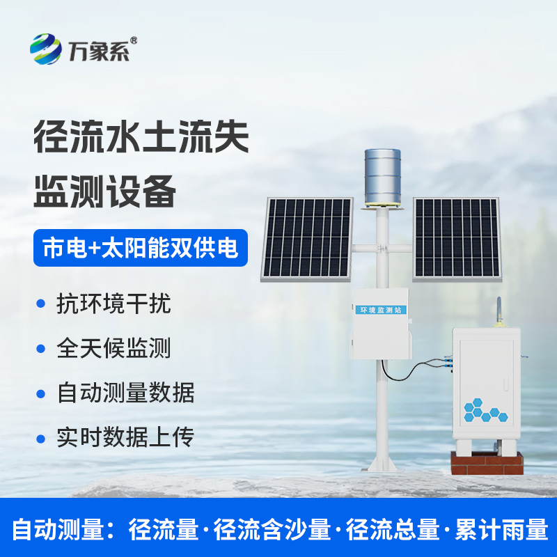 ??徑流泥沙自動監(jiān)測儀，精準(zhǔn)監(jiān)測泥沙徑流