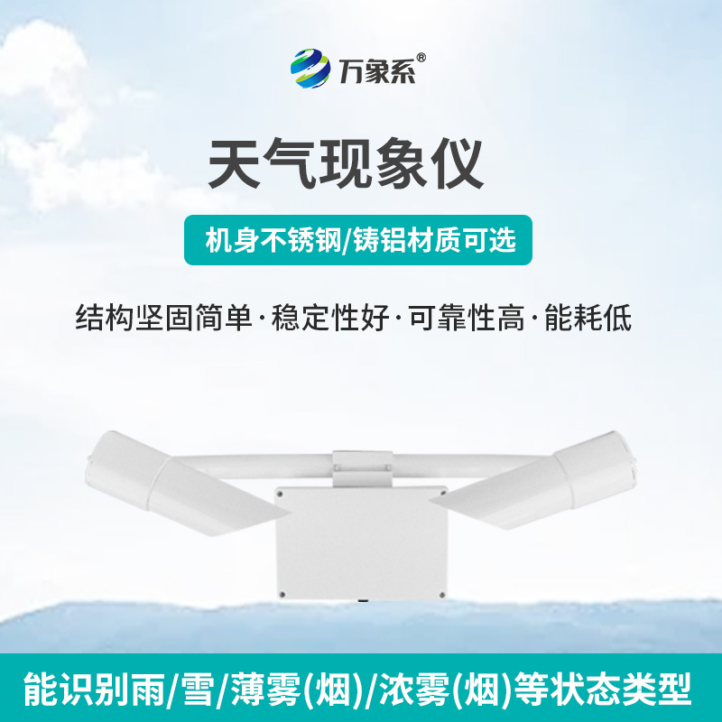 ??天氣現(xiàn)象儀：前向散射法下的能見度精準(zhǔn)探測者