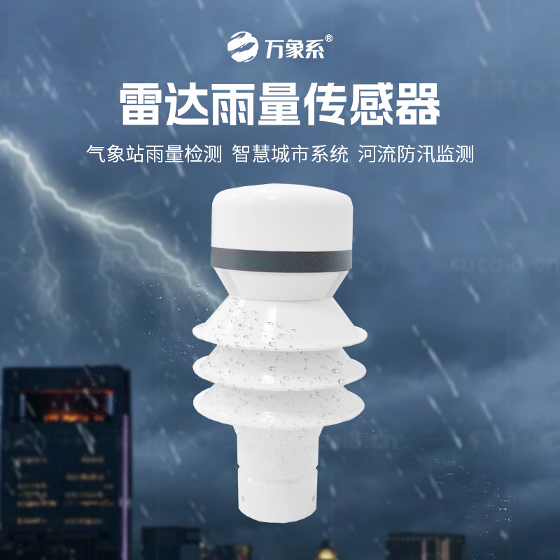 ??雷達雨量傳感器如何實現對降水類型和強度的分辨？
