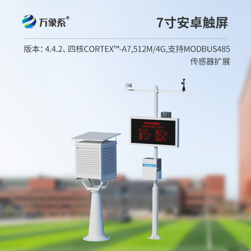 學(xué)校校園氣象站