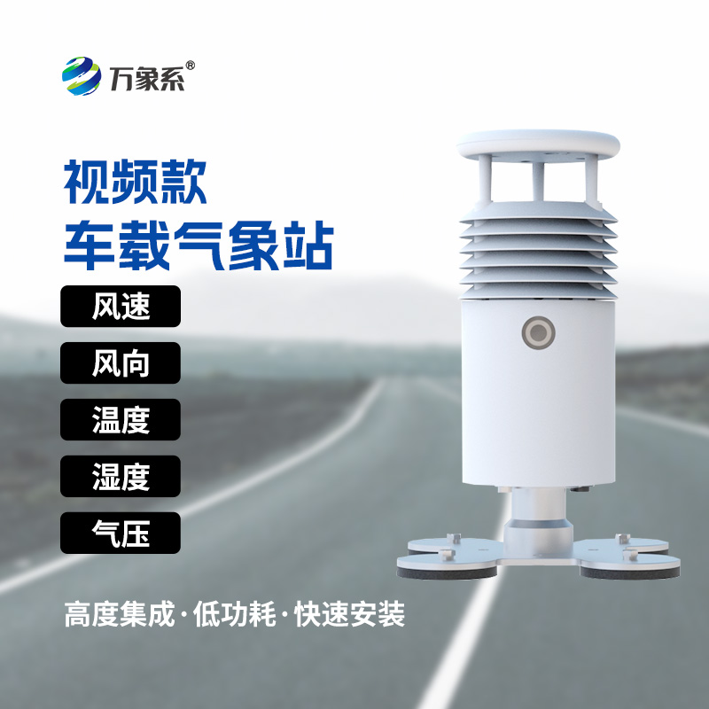 ??視頻款車載氣象站：走到哪就把氣象站開到哪！