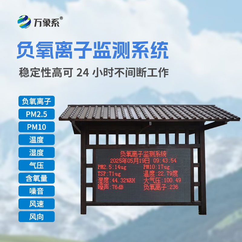 景區(qū)負(fù)氧離子監(jiān)測(cè)設(shè)備