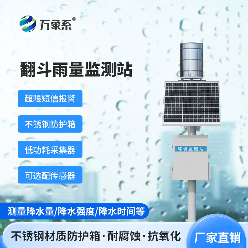 ??翻斗雨量實時監測系統如何精準記錄每一滴雨？