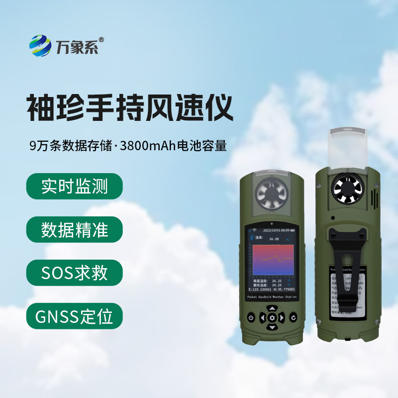 ??應(yīng)急管理手持氣象儀器——手臂上的“氣象臺(tái)”