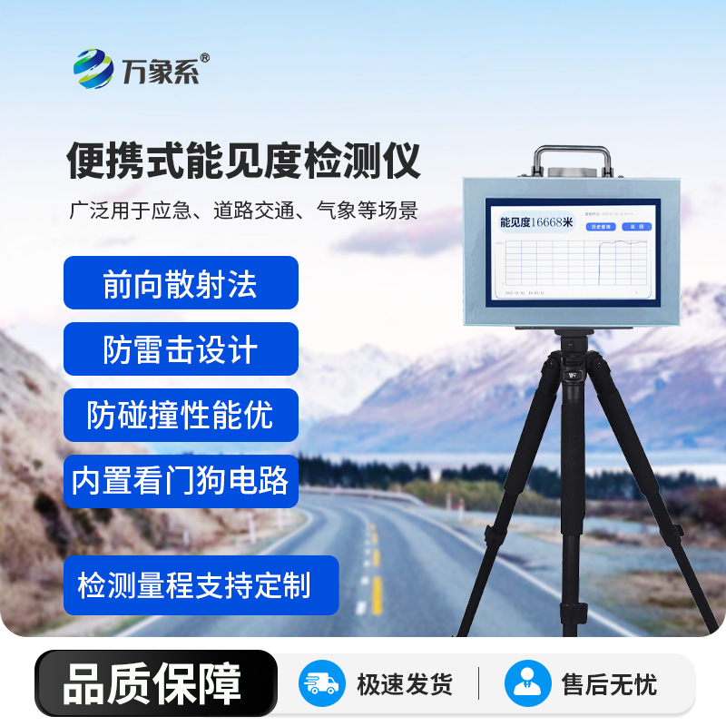 ??能見度檢測儀：能見度檢測的技術(shù)解放