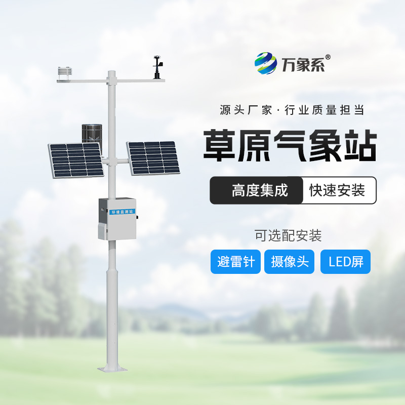 草原生態(tài)監(jiān)測站