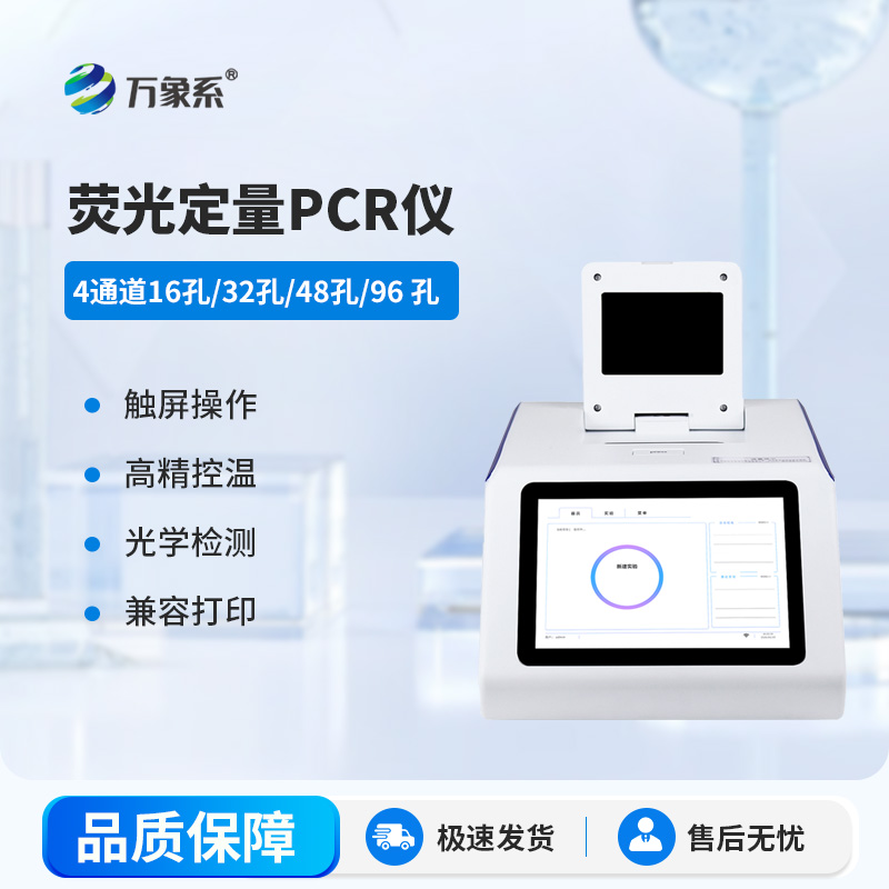 96孔熒光定量PCR檢測(cè)儀