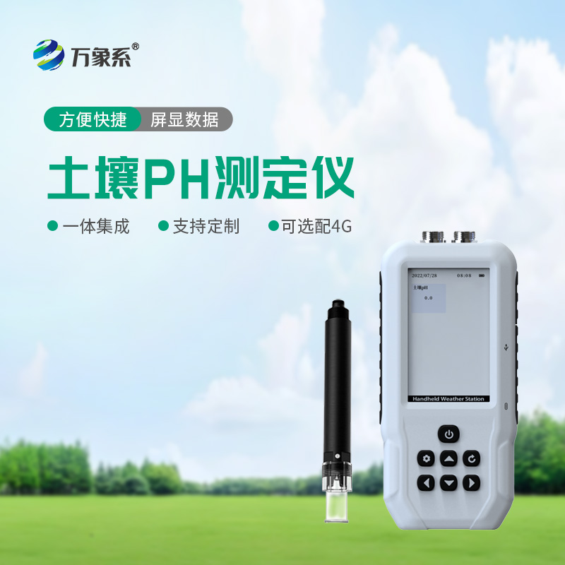 告別經(jīng)驗(yàn)種莊稼！土壤PH檢測儀，精準(zhǔn)把控土壤酸堿度