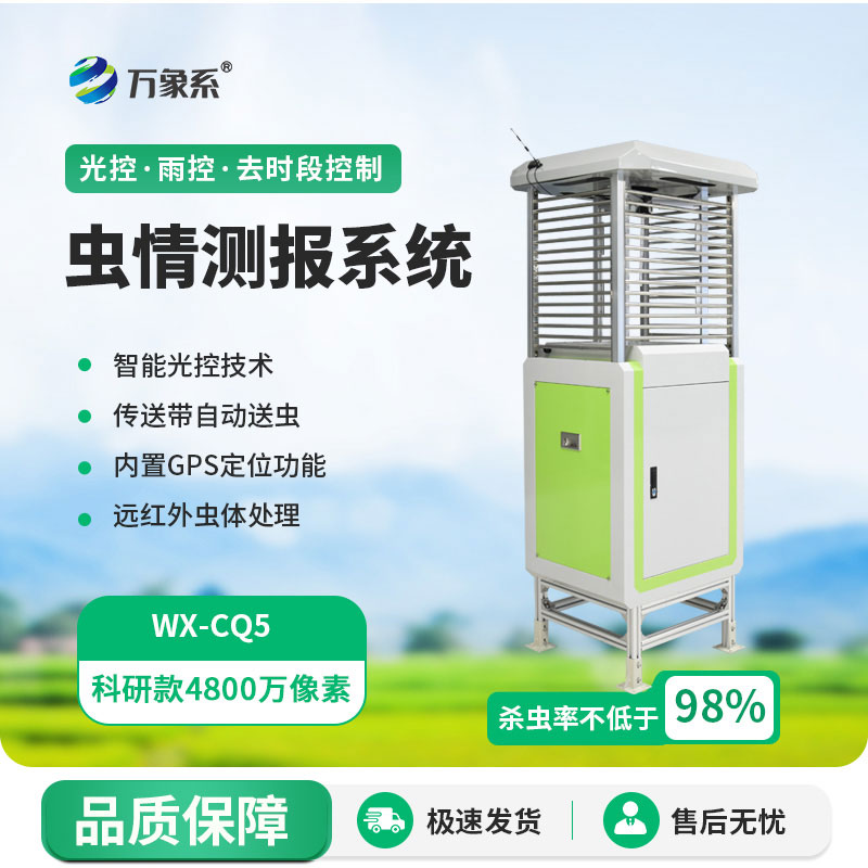 智能蟲情測(cè)報(bào)燈