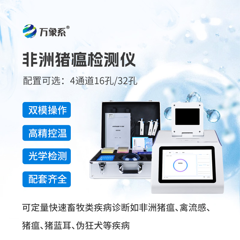 四通道16孔非洲豬瘟檢測儀