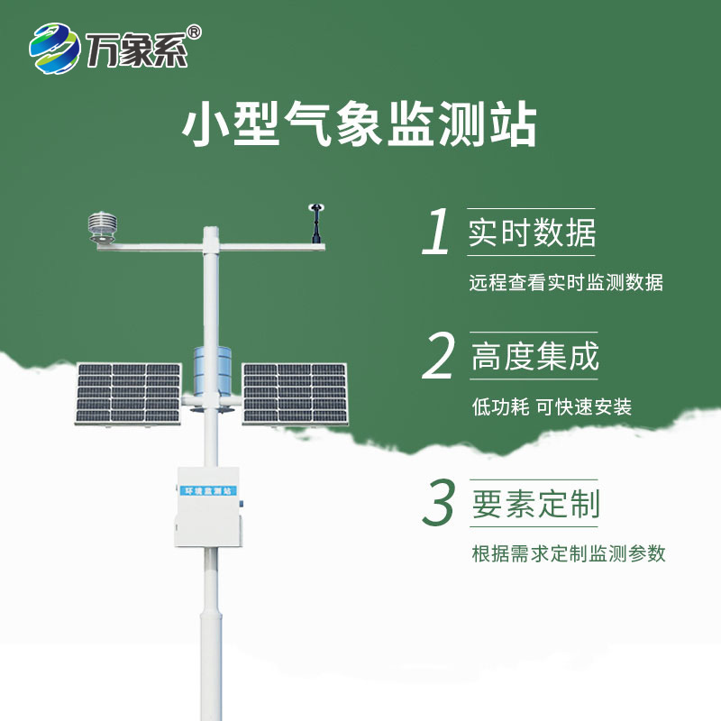 小型氣象監測站
